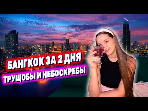 Видео: ЕДЕМ В БАНГКОК из Паттайи. ЦЕНЫ на еду, транспорт, отель. KHLONG TOEI ТРУЩОБЫ И РОСКОШЬ Таиланд 2024