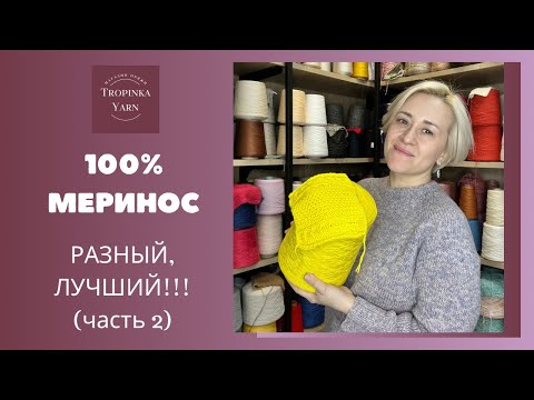 Видео: 100% меринос (часть 2)