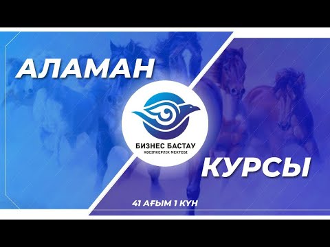 Видео: Аламан 41 ағым 1ші күн