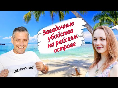 Видео: Таинственный остров Ко Тао