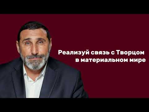 Видео: Реализуй связь с Творцом в материальном мире