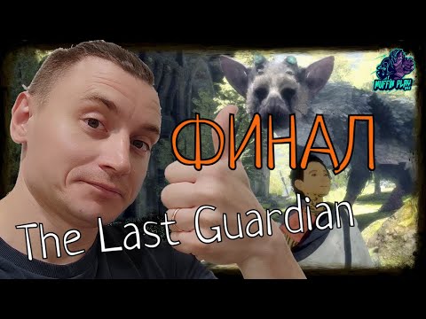 Видео: The Last Guardian Прохождение Часть 6 Финал