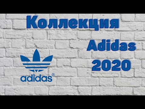 Видео: ПУТЬ КОЛЛЕКЦИОНЕРА ADIDAS /// ОБЗОР НА ВСЮ КОЛЛЕКЦИЮ 2020