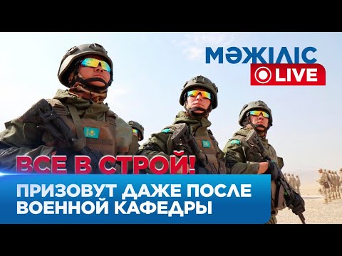 Видео: Казахстан усиливает армию. Партнёрство с США и Ираном | МәжілісLive