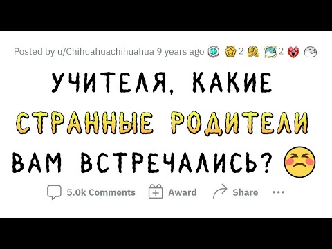 Видео: Учителя о странных встречах с родителями учеников