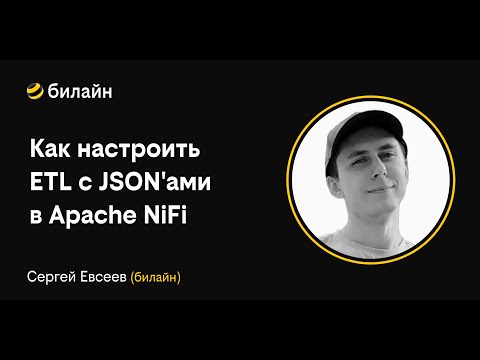 Видео: beeline meetup: data engineering tools. Как настроить ETL с JSON'ами в Apache NiFi