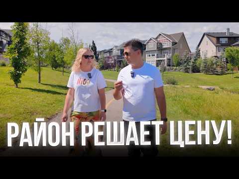 Видео: Районы Калгари: почему ЛОКАЦИЯ решает всё (наш опыт Mahogany)