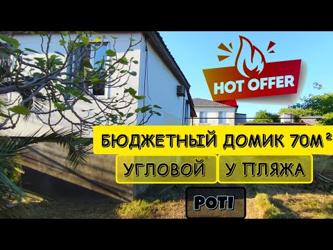 Видео: Тёплый, бельэтажный домик 70м² рядом с пляжем и фруктовым садом в тихом районе Поти, Грузия