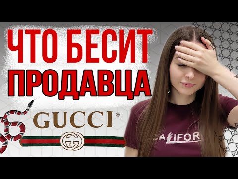 Видео: Что бесит продавца брендовых магазинов, часть 2 | Про хамство, скрипты продаж и начальство