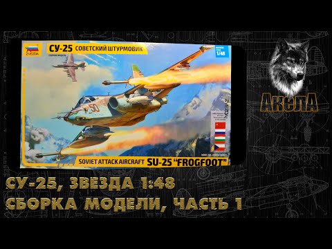 Видео: Су-25, Звезда 1/48, сборка модели, часть 1
