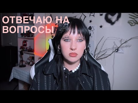 Видео: 𐙚˙⋆Q&A / отвечаю на ваши вопросы.˚ ᡣ𐭩