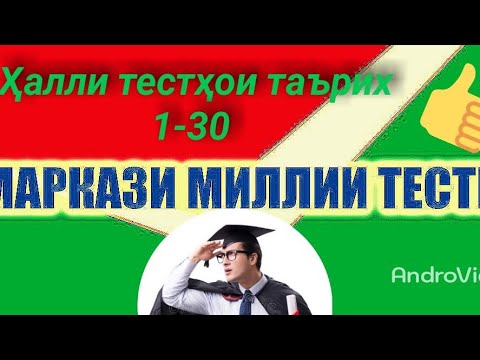 Видео: Ҳалли тестҳои 1-30 аз таърих 2021