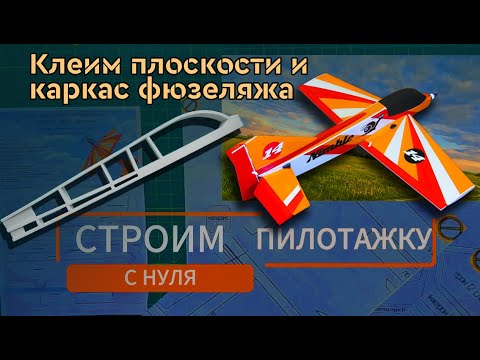 Видео: Строим радиоуправляемый пилотажный самолёт с нуля. Часть 3: "Клеим плоскости и фюзеляж"
