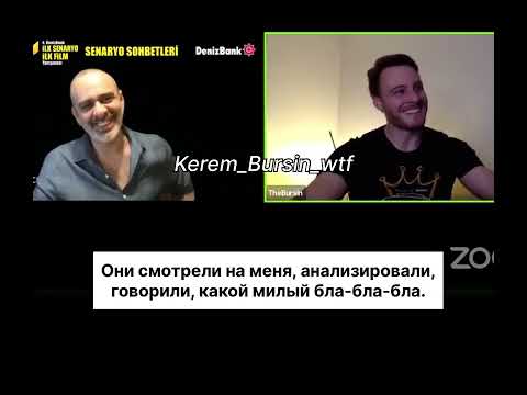 Видео: Керем Бюрсин стал гостем программы «Беседы о сценарии». ( Керем Сайер/ В ожидании солнца)