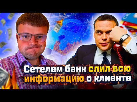 Видео: Нечем платить кредит. Вот так банки сливают информацию о клиентах