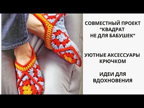 Видео: СП " КВАДРАТ НЕ ДЛЯ БАБУШЕК". УЮТНЫЕ АКСЕССУАРЫ КРЮЧКОМ. ИДЕИ ДЛЯ ВДОХНОВЕНИЯ.