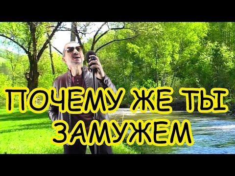 Видео: ПОЧЕМУ ЖЕ ТЫ ЗАМУЖЕМ - (Funcer)