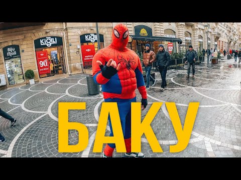 Видео: Я не ожидал такого от азербайджанцев. Баку, Азербайджан 🇦🇿