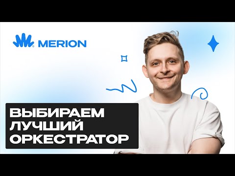 Видео: Docker Swarm, Nomad, Mesos... Какой оркестратор выбрать? Спойлер: победитель давно определён