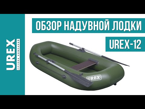 Видео: Обзор надувной гребной лодки urex 12