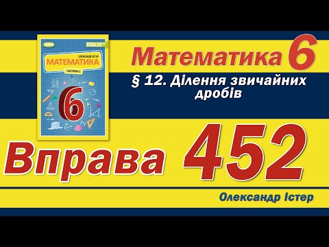 Видео: Істер Вправа 452. Математика 6 клас