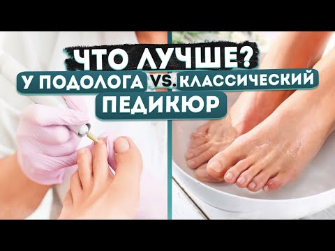 Видео: ЧТО ВЫБРАТЬ? АППАРАТНЫЙ ПЕДИКЮР ИЛИ КЛАССИЧЕСКИЙ? Мнение подолога | MEDPED