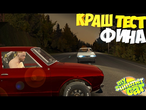 Видео: My Summer Car | Краш Такси с ФИНОМ | Эксперименты | Краш-тест