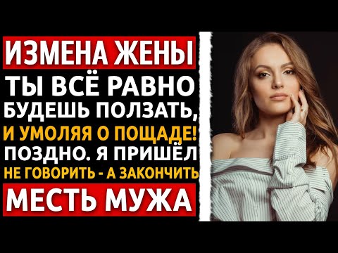 Видео: История мужчины | Измена Жены | Она вернулась с ножом - но забыла, кто первым научил её резать.
