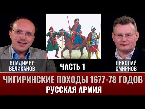Видео: Владимир Великанов.  Чигиринские походы 1677-78 гг. Часть 1. Русская армия