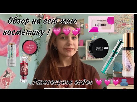 Видео: Обзор на всю мою косметику ! ( подробный ) разговорное видео 💗💗🫂💓💕💕🥺🥺💓💓🫂🫂🫂