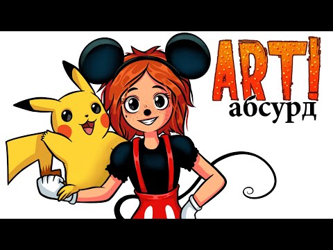Видео: ART! АБСУРД | Странные Мультики
