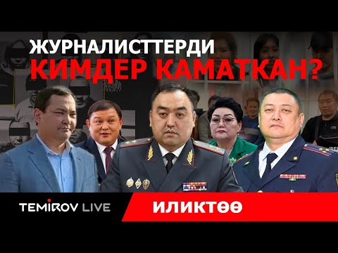 Видео: ЖУРНАЛИСТТЕРДЕН ӨЧ АЛГАН НИЯЗБЕКОВ ЖАНА ДЖУМАБЕКОВДОР