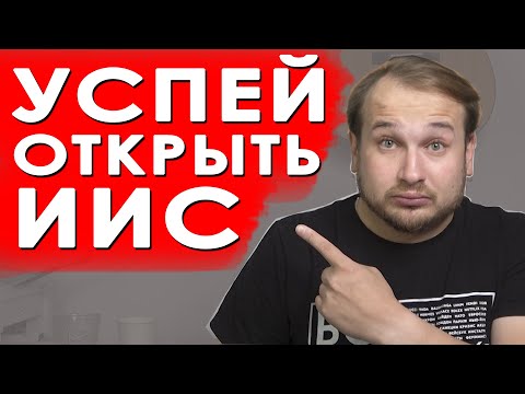 Видео: ВСЕ про ИИС! Стоит ли открывать ИИС в 2023 году? Какой ИИС выбрать. ИИС 3 типа. Как выбрать брокера?