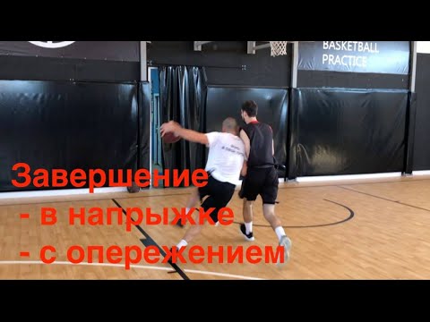 Видео: 1 глава - видео 24. Силовое завершение, останока прыжком и с опережением защитника.