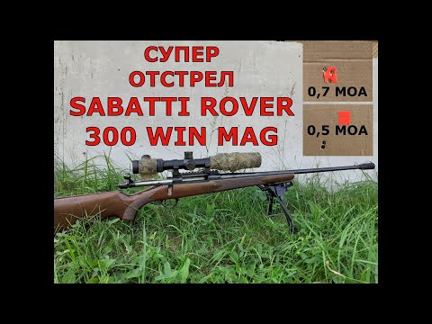 Видео: Супер отстрел Sabatti Rover в 300 win mag.