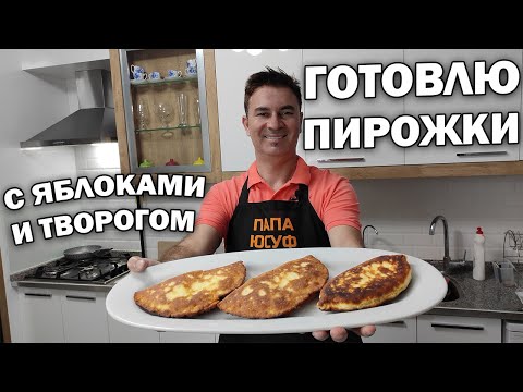 Видео: 😋ГОТОВЛЮ ПИРОЖКИ С ЯБЛОКАМИ И ТВОРОГОМ по гениальному рецепту #рецепты