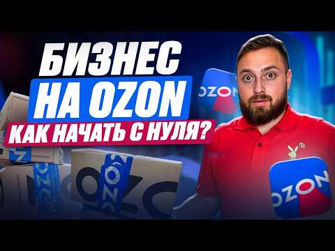 Видео: Как выйти на маркетплейсы с НУЛЯ?! / Пошаговая инструкция, как начать продавать на озон с нуля