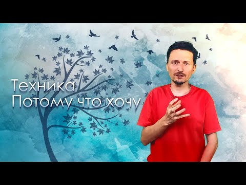 Видео: Потому что хочу ... | техника | #психология #развитие "ещёлучше