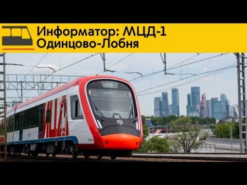 Видео: Информатор:МЦД-1 Одинцово-Лобня