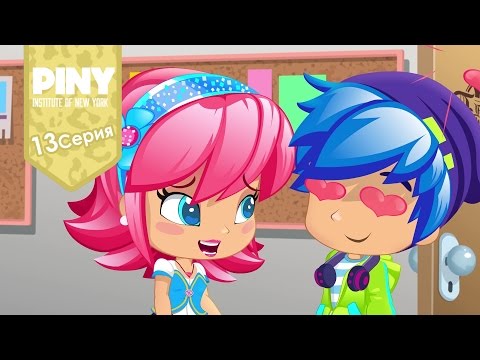 Видео: институт Нью-Йорка ПИНИ(PINY Institute of New York) 🌟 ❤ Тайный ненавистник (13 Серия)карусель