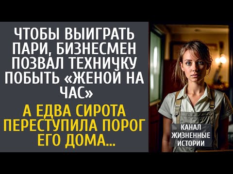 Видео: Чтобы выиграть пари, бизнесмен позвал техничку побыть «женой на час»… А переступив порог его дома…