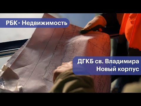 Видео: Каким будет новый корпус в ДГКБ святого Владимира