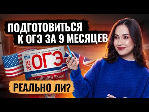 Видео: Как подготовиться к ОГЭ по Английскому за 9 месяцев | Умскул