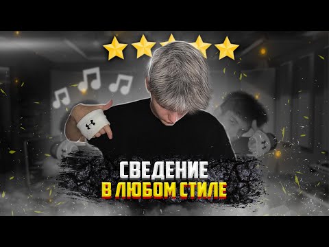 Видео: СВЕДЕНИЕ в ЛЮБОМ стиле ЗНАЯ ТОЛЬКО 1 ФОРМУЛУ !!!