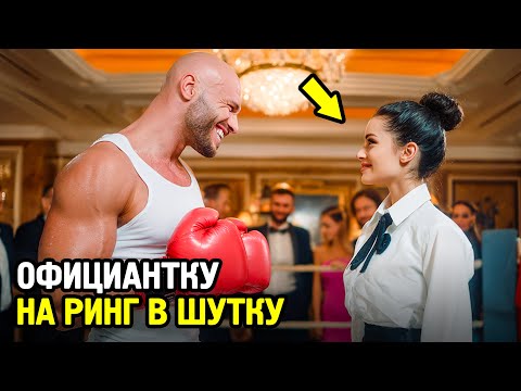 Видео: Чемпион по Боксу Вызвал Официантку на Ринг в Шутку, Но то, Что Случилось, ШОКИРОВАЛО Зал
