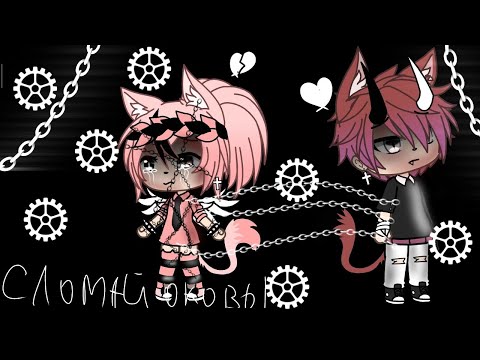 Видео: Клип||"Отпусти меня-сломай оковы"||Gacha life