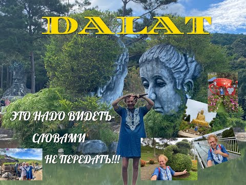 Видео: ДАЛАТ.Словами не передать-это нужно видеть!!
