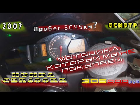 Видео: [Осмотр] Honda CBR600RR 2007 который мы не купим за 305к