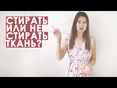 Видео: Декатирование ткани перед раскроем