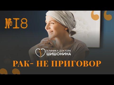 Видео: Рак - не приговор ❗️ Врач-онколог в 18 выпуске «Хорошей медицины» ❤️